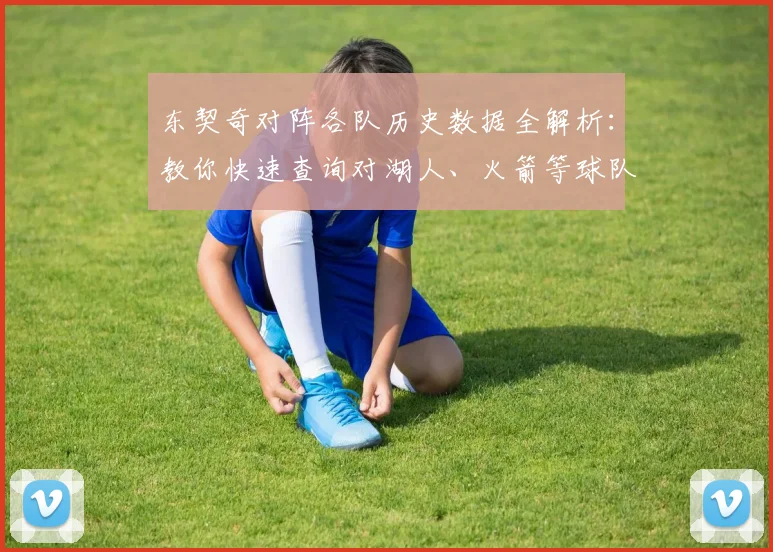 东契奇对阵各队历史数据全解析：教你快速查询对湖人、火箭等球队交锋纪录