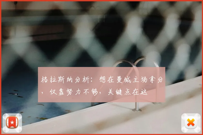 格拉斯纳分析：想在曼城主场拿分，仅靠努力不够，关键点在这