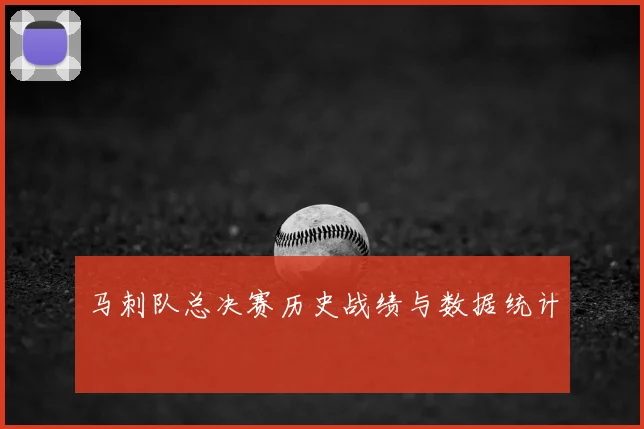 马刺队总决赛历史战绩与数据统计