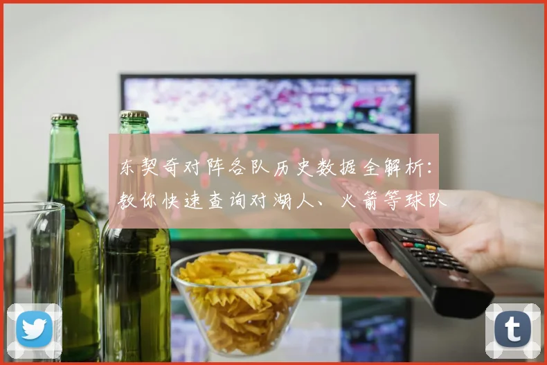 东契奇对阵各队历史数据全解析:教你快速查询对湖人、火箭等球队交锋纪录